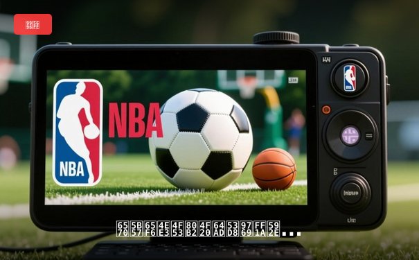 数字时代体育传播变革：央视体育直播如何重塑观赛体验