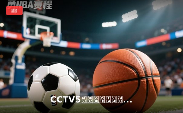 CCTV5体育新闻：全球赛事深度解读，梦想践行者的精神指南