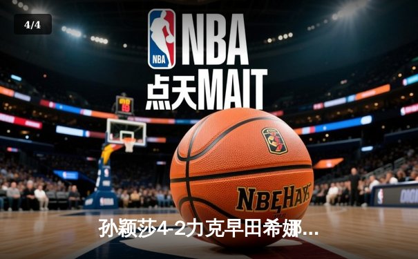 孙颖莎4-2力克早田希娜，成功卫冕WTT新加坡大满贯女单冠军 - 4