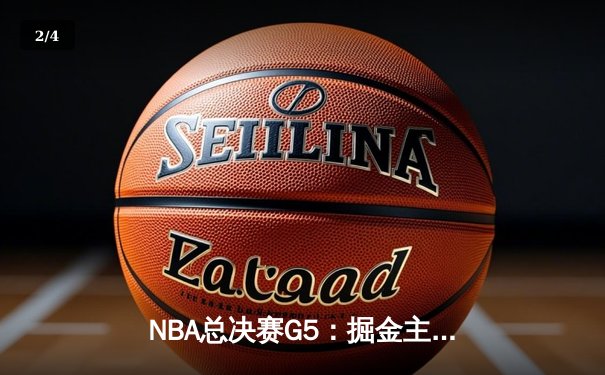 NBA总决赛G5：掘金主场力克热火，约基奇三双锁定赛点 - 2