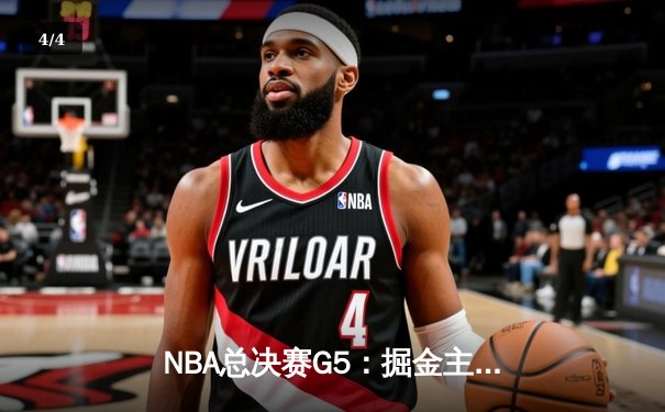 NBA总决赛G5：掘金主场力克热火，约基奇三双锁定赛点 - 4