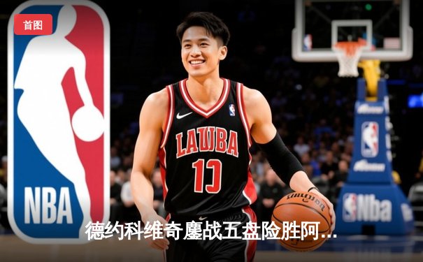 德约科维奇鏖战五盘险胜阿尔卡拉斯，第七次加冕温网男单冠军