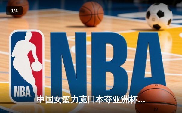 中国女篮力克日本夺亚洲杯冠军，韩旭独砍26分荣膺MVP - 3