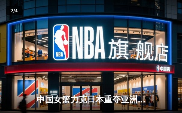 中国女篮力克日本重夺亚洲杯冠军 韩旭全能表现荣膺MVP - 2