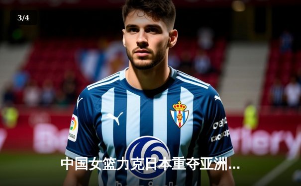 中国女篮力克日本重夺亚洲杯冠军 韩旭全能表现荣膺MVP - 3