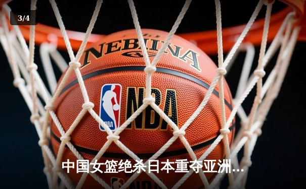 中国女篮绝杀日本重夺亚洲杯冠军，韩旭狂砍26+10荣膺MVP - 3