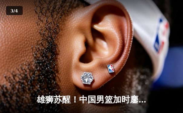 雄狮苏醒！中国男篮加时鏖战力克澳大利亚，胡明轩26分闪耀赛场 - 3