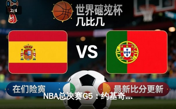 NBA总决赛G5：约基奇三双定乾坤，掘金客场逆转热火抢下赛点 - 2