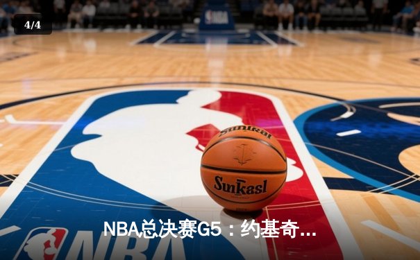 NBA总决赛G5：约基奇三双定乾坤，掘金客场逆转热火抢下赛点 - 4