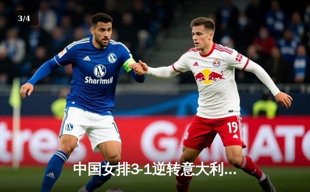 中国女排3-1逆转意大利夺世界联赛分站赛冠军 李盈莹狂砍26分闪耀全场 - 3