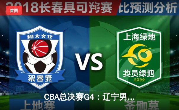 CBA总决赛G4：辽宁男篮加时险胜新疆，总比分3-1夺得赛点