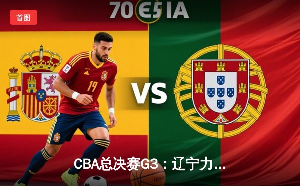 CBA总决赛G3：辽宁力克新疆夺赛点，赵继伟26分统治攻防