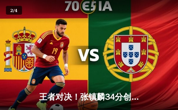 王者对决！张镇麟34分创生涯新高，辽宁本钢加时险胜广东华南虎夺赛点 - 2