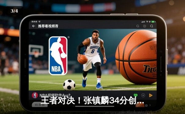 王者对决！张镇麟34分创生涯新高，辽宁本钢加时险胜广东华南虎夺赛点 - 3