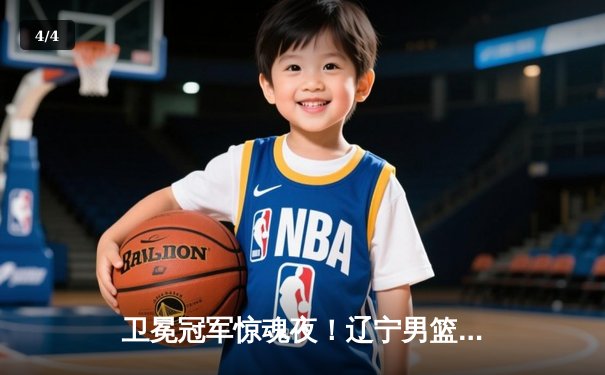 卫冕冠军惊魂夜！辽宁男篮加时险胜广东，赵继伟26+9+7导演逆转好戏 - 4