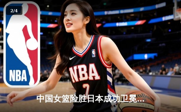 中国女篮险胜日本成功卫冕 韩旭23+10统治内线夺亚洲杯冠军 - 2