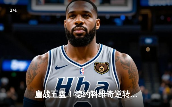 鏖战五盘！德约科维奇逆转辛纳 第10次问鼎澳网冠军创历史 - 2