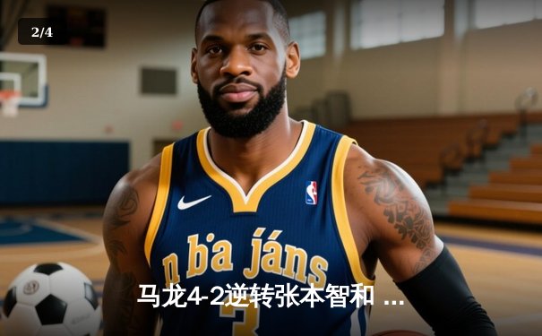 马龙4-2逆转张本智和 国乒包揽WTT男子世界杯冠亚军 - 2