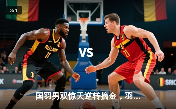 国羽男双惊天逆转摘金，羽毛球亚锦赛中国队收获两冠 - 3