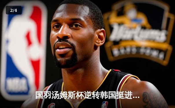 国羽汤姆斯杯逆转韩国挺进决赛，石宇奇关键一胜锁定胜局 - 2