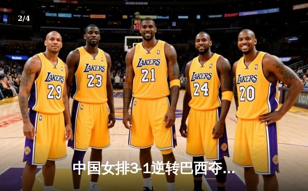 中国女排3-1逆转巴西夺世联赛开门红，李盈莹28分闪耀全场 - 2