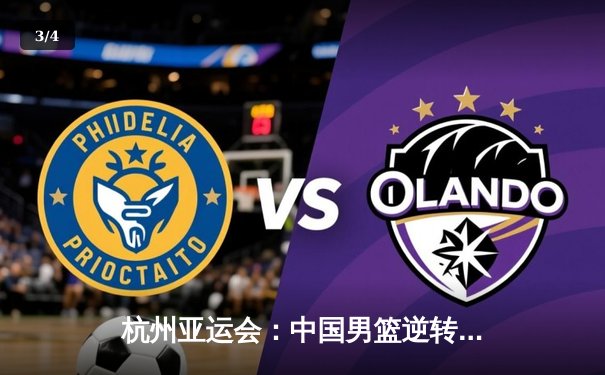 杭州亚运会：中国男篮逆转韩国队成功卫冕，赵睿独得28分成关键先生 - 3