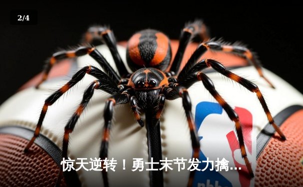 惊天逆转！勇士末节发力擒灰熊 库里33分普尔关键三分定乾坤 - 2