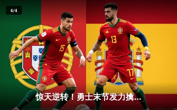 惊天逆转！勇士末节发力擒灰熊 库里33分普尔关键三分定乾坤 - 4