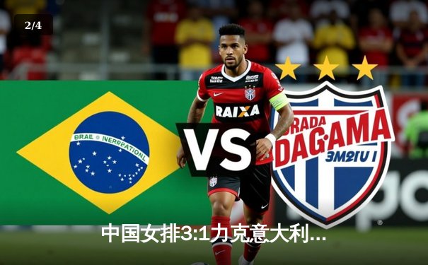 中国女排3:1力克意大利，朱婷32分闪耀世联赛香港站 - 2