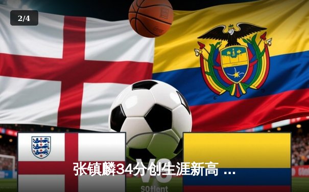 张镇麟34分创生涯新高 辽宁本钢加时险胜广东宏远迎开门红 - 2