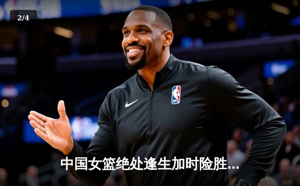 中国女篮绝处逢生加时险胜日本 时隔12年重夺亚洲杯冠军 - 2