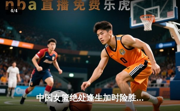 中国女篮绝处逢生加时险胜日本 时隔12年重夺亚洲杯冠军 - 4