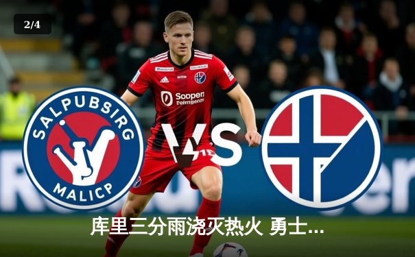 库里三分雨浇灭热火 勇士客场逆转取三连胜 - 2