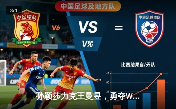 孙颖莎力克王曼昱，勇夺WTT沙特大满贯女单桂冠 - 3