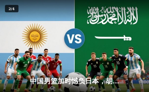 中国男篮加时憾负日本，胡金秋空砍23分难救主 - 2