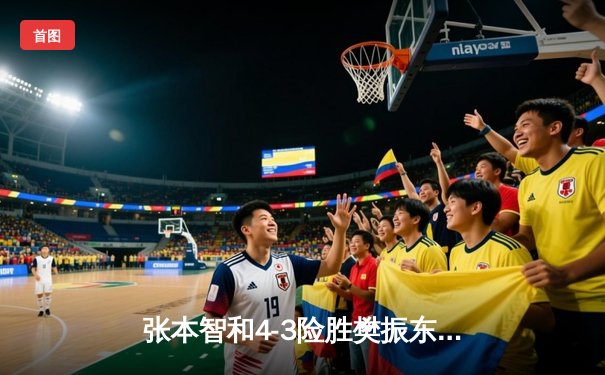 张本智和4-3险胜樊振东，WTT新加坡大满贯男单决赛上演世纪对决