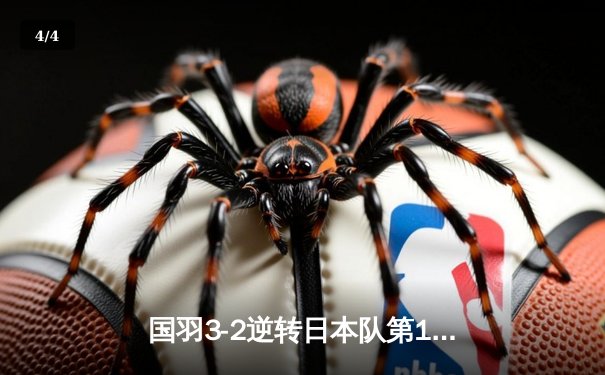 国羽3-2逆转日本队第16次捧起汤姆斯杯，石宇奇逆转桃田贤斗成关键先生 - 4