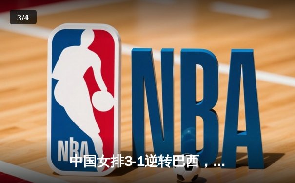 中国女排3-1逆转巴西，世界联赛香港站迎开门红 - 3