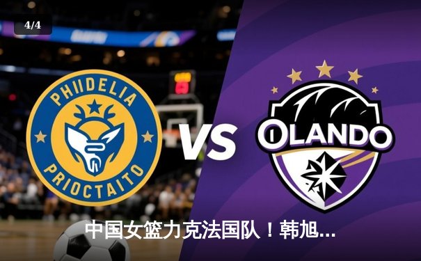 中国女篮力克法国队！韩旭李梦合砍47分助球队奥运开门红 - 4