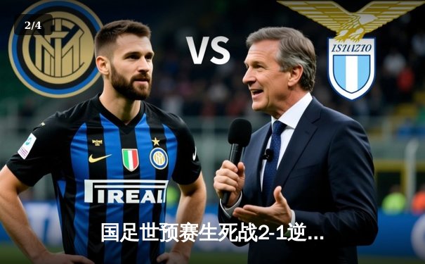 国足世预赛生死战2-1逆转越南，武磊补时绝杀保留出线希望 - 2