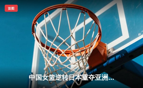 中国女篮逆转日本重夺亚洲杯，韩旭23+15荣膺MVP