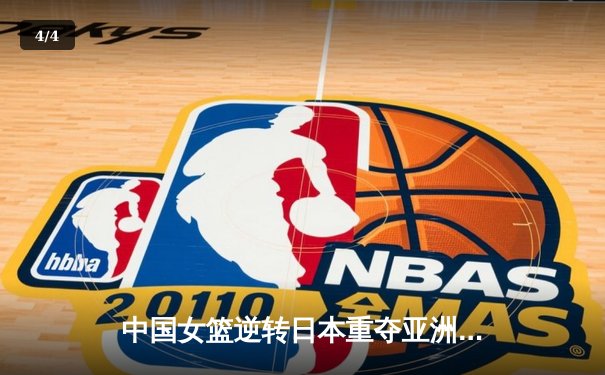 中国女篮逆转日本重夺亚洲杯，韩旭23+15荣膺MVP - 4
