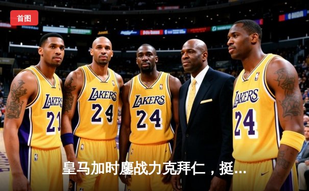 皇马加时鏖战力克拜仁，挺进欧冠决赛与多特会师温布利