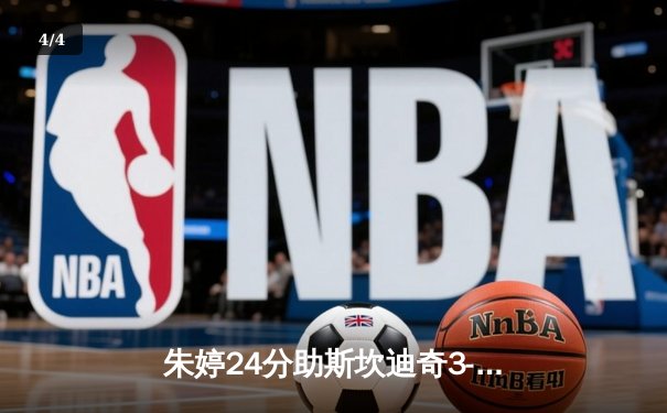 朱婷24分助斯坎迪奇3-1逆转劲敌 女排欧联杯半决赛占先机 - 4