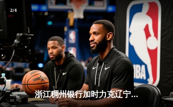 浙江稠州银行加时力克辽宁本钢，CBA季后赛半决赛上演惊天逆转 - 2