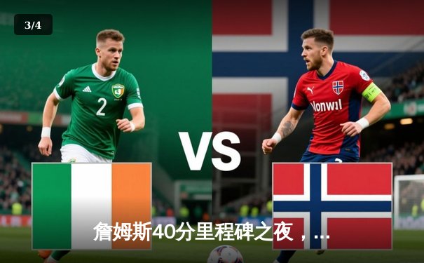 詹姆斯40分里程碑之夜，湖人加时险胜勇士，库里空砍46分 - 3