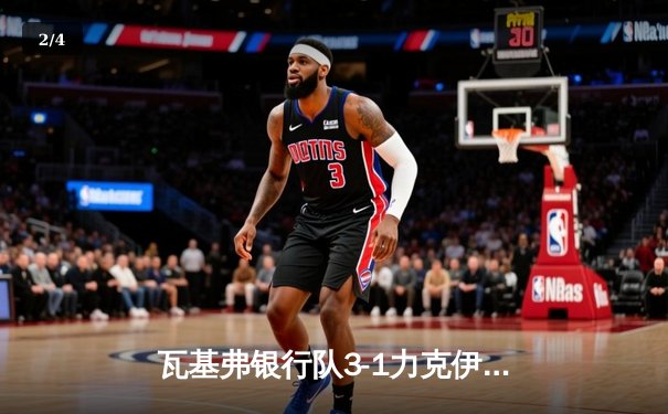 瓦基弗银行队3-1力克伊萨奇巴希，朱婷24分荣膺欧冠小组赛MVP - 2