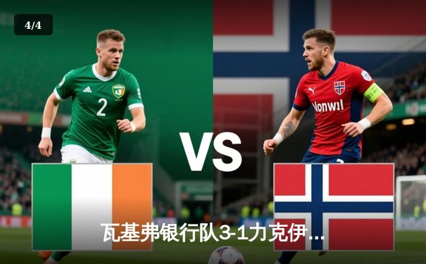 瓦基弗银行队3-1力克伊萨奇巴希，朱婷24分荣膺欧冠小组赛MVP - 4