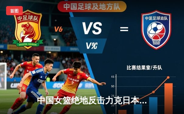 中国女篮绝地反击力克日本重夺亚洲杯 韩旭狂砍26+10荣膺MVP