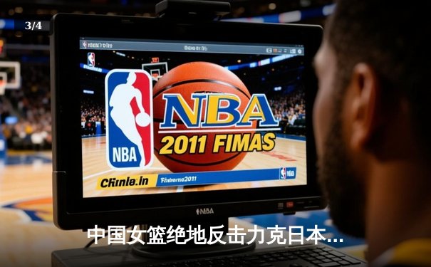 中国女篮绝地反击力克日本重夺亚洲杯 韩旭狂砍26+10荣膺MVP - 3